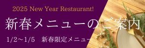 2025New Year Restaurant !《1/2～1/5 新春限定メニュー》